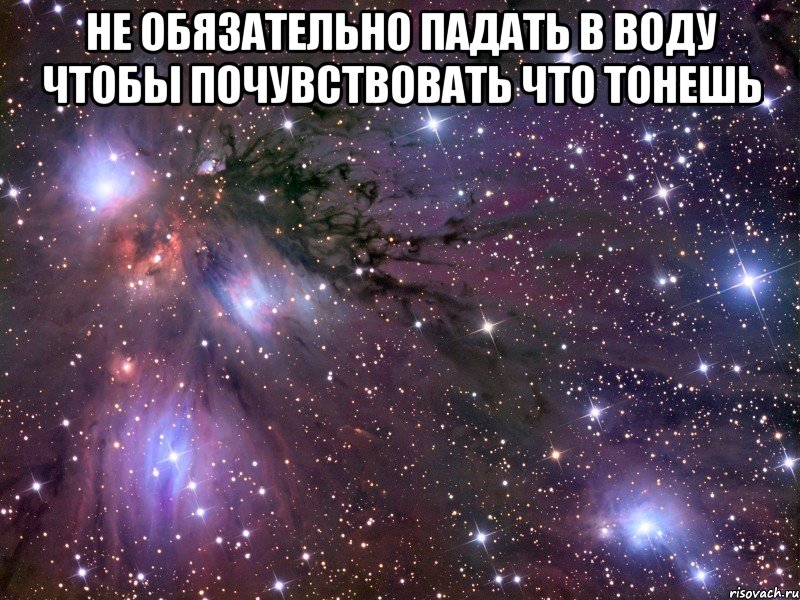 не обязательно падать в воду чтобы почувствовать что тонешь , Мем Космос