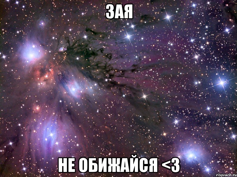 Зая Не обижайся <3, Мем Космос