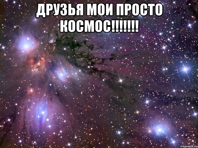 Друзья мои просто космос!!!!!!! , Мем Космос