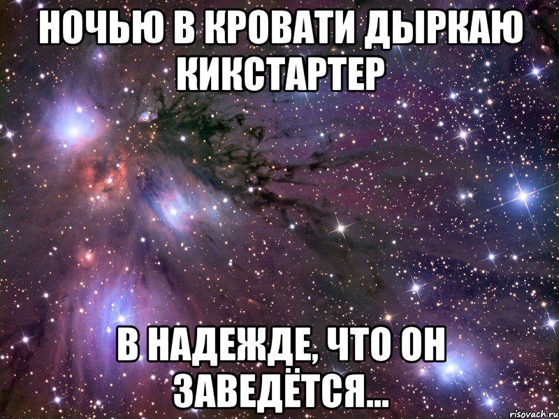 ночью в кровати дыркаю кикстартер в надежде, что он заведётся..., Мем Космос