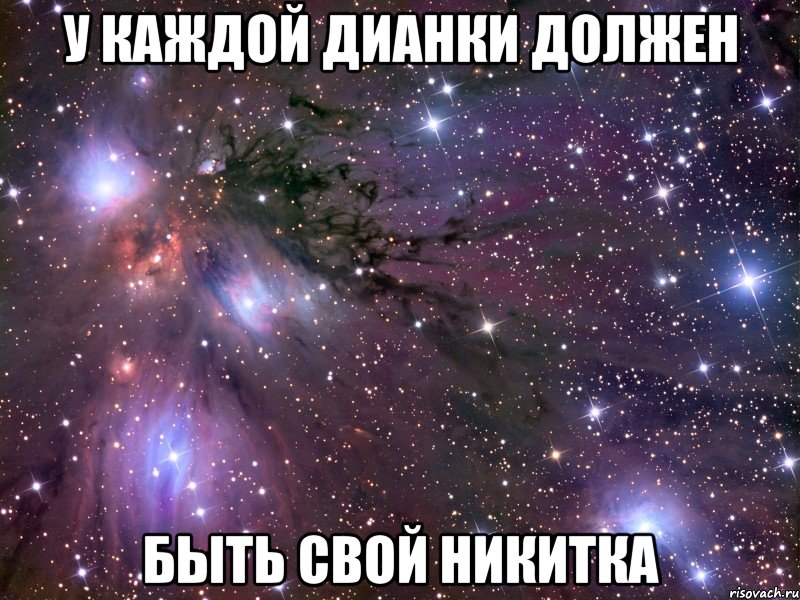 У каждой Дианки должен быть свой Никитка, Мем Космос
