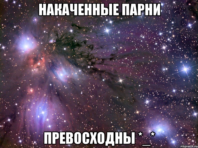 Накаченные парни Превосходны *_*, Мем Космос