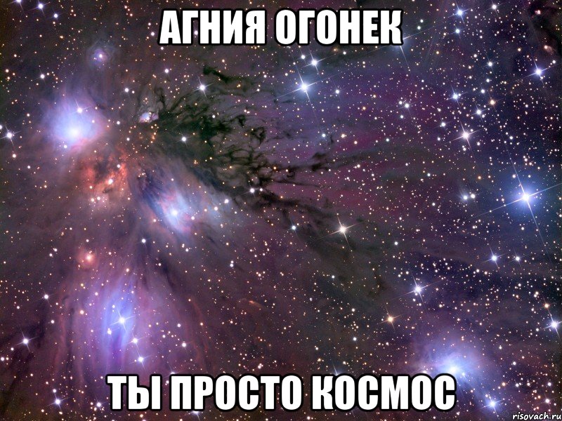 Агния Огонек Ты просто космос, Мем Космос