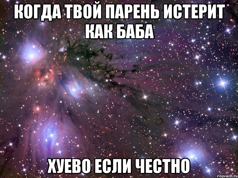 Когда твой парень истерит как баба хуево если честно, Мем Космос