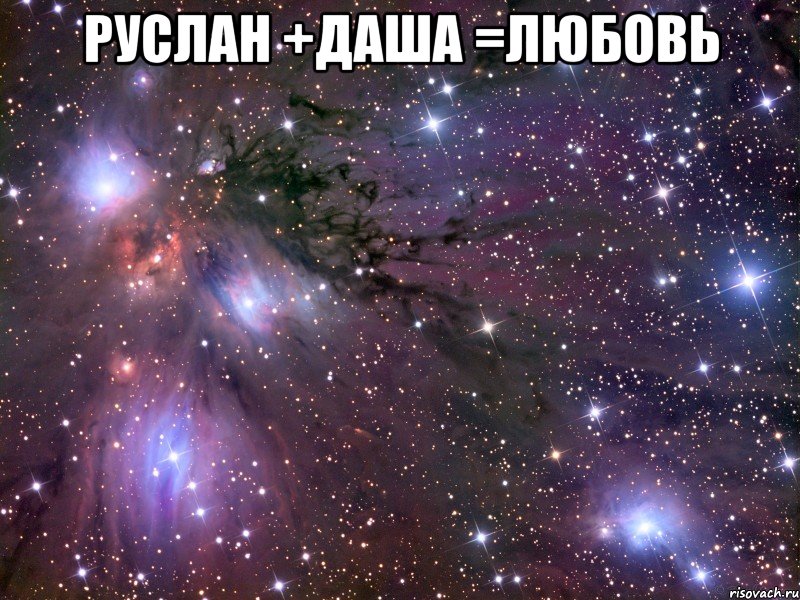 Руслан +Даша =любовь , Мем Космос