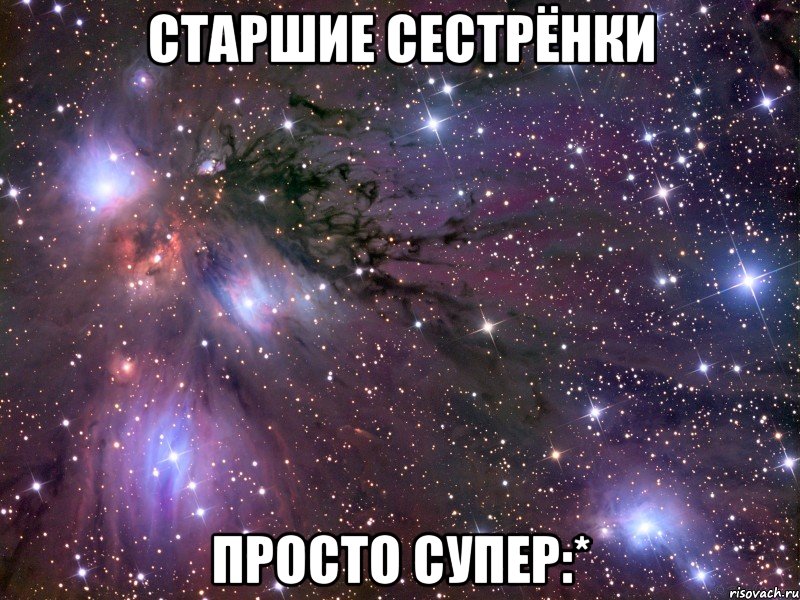 Старшие сестрёнки Просто супер:*, Мем Космос
