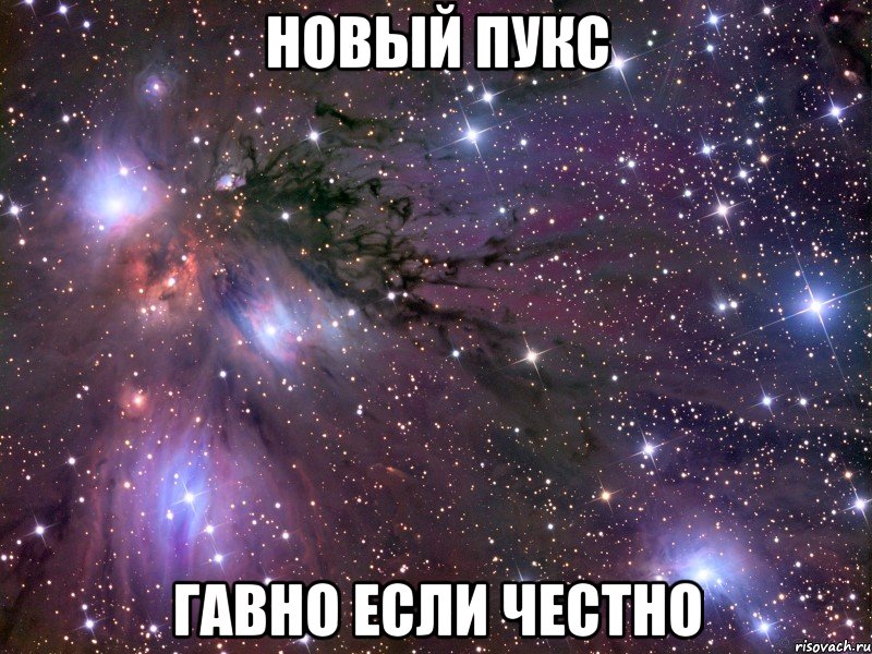 Новый пукс Гавно если честно, Мем Космос
