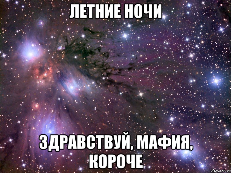 летние ночи здравствуй, мафия, короче, Мем Космос