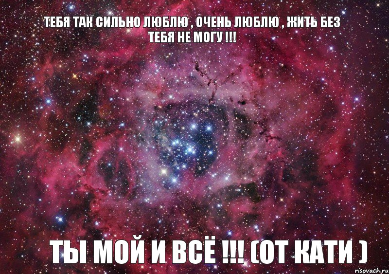 тебя так сильно люблю , очень люблю , жить без тебя не могу !!! ты мой и всё !!! (ОТ КАТИ ), Мем Ты просто космос