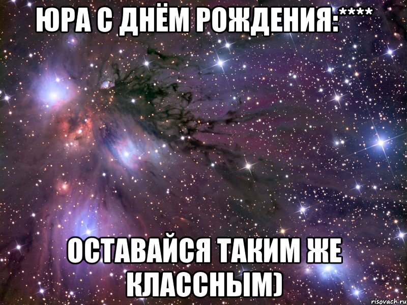 ЮРА С ДНЁМ РОЖДЕНИЯ:**** ОСТАВАЙСЯ ТАКИМ ЖЕ КЛАССНЫМ), Мем Космос