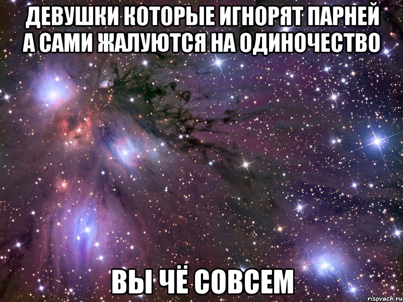 девушки которые игнорят парней а сами жалуются на одиночество вы чё совсем, Мем Космос