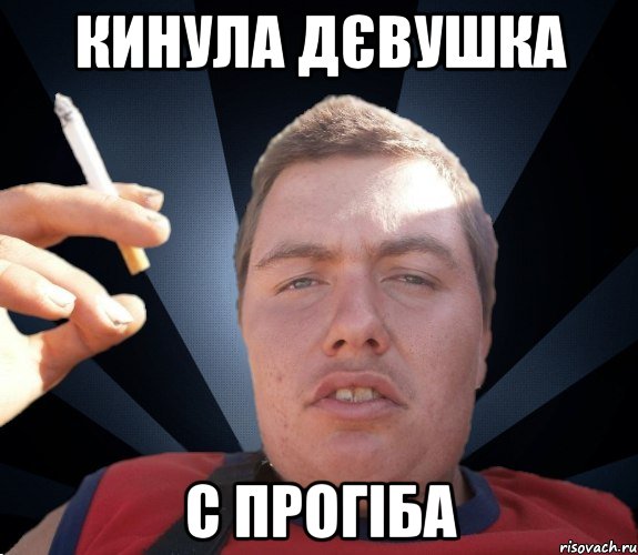кинула дєвушка с прогіба