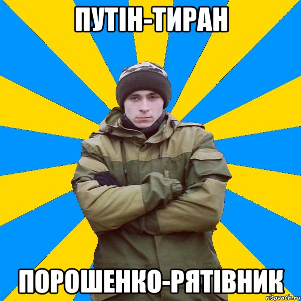 Путін-тиран Порошенко-рятівник