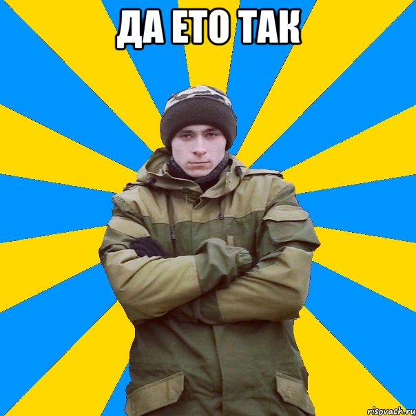Да ето так 