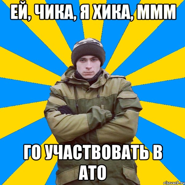 Ей, чика, я хика, ммм го участвовать в АТО