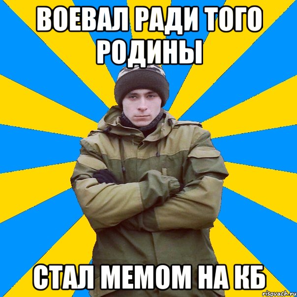 Воевал ради того Родины Стал мемом на КБ