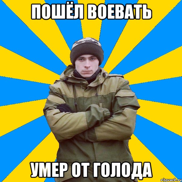 Пошёл воевать Умер от голода
