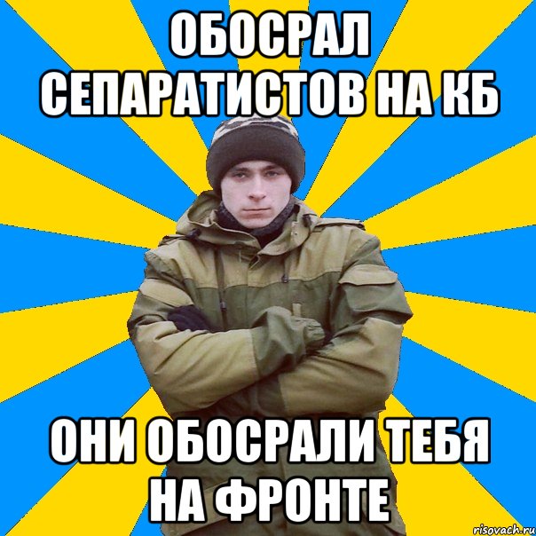 ОБОСРАЛ СЕПАРАТИСТОВ НА КБ Они обосрали тебя на фронте