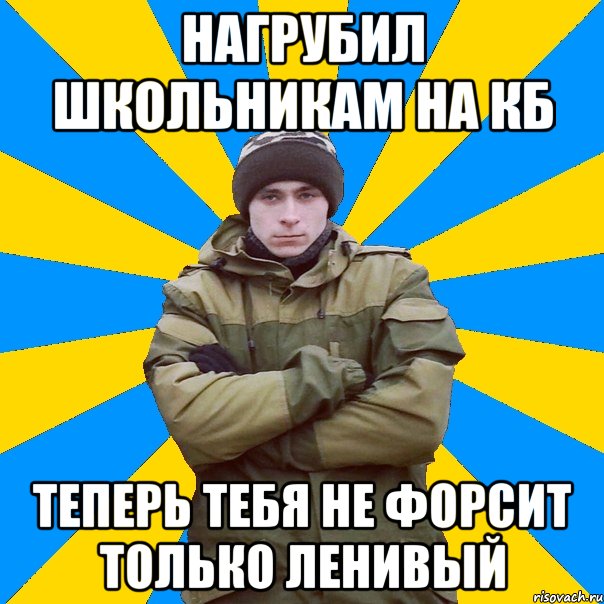 Нагрубил школьникам на КБ Теперь тебя не форсит только ленивый