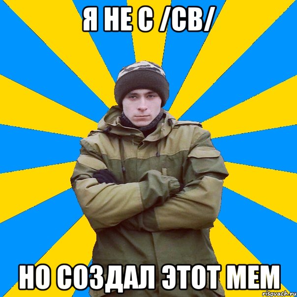 Я не с /cb/ Но создал этот мем