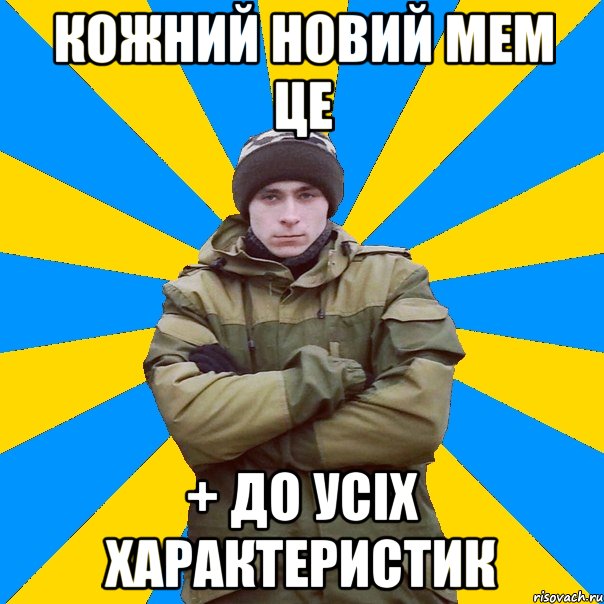Кожний новий мем це + до усіх характеристик