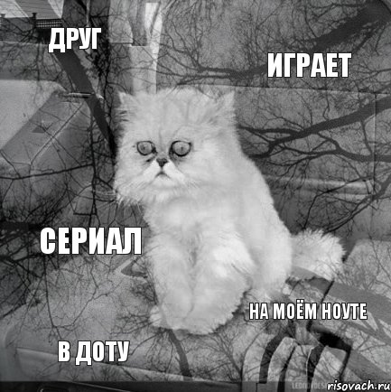 друг играет в доту на моём ноуте сериал