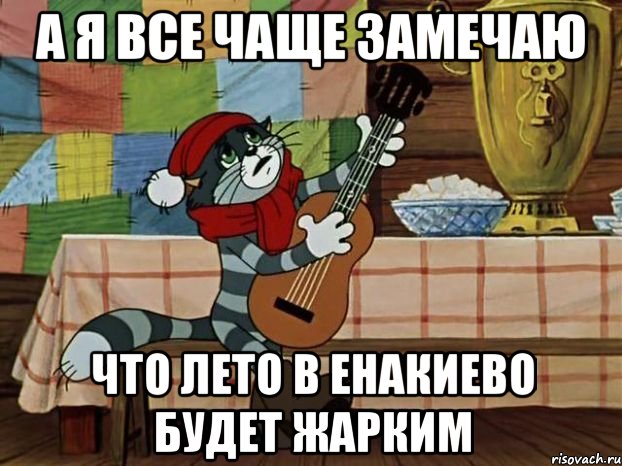 А я все чаще замечаю Что лето в енакиево будет жарким, Мем Кот Матроскин с гитарой