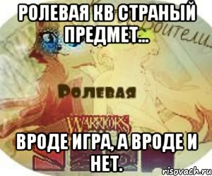 Ролевая КВ страный предмет... Вроде игра, а вроде и нет.