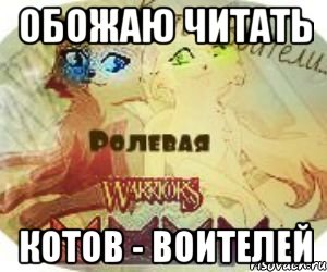 обожаю читать Котов - воителей, Мем Коты-Воители