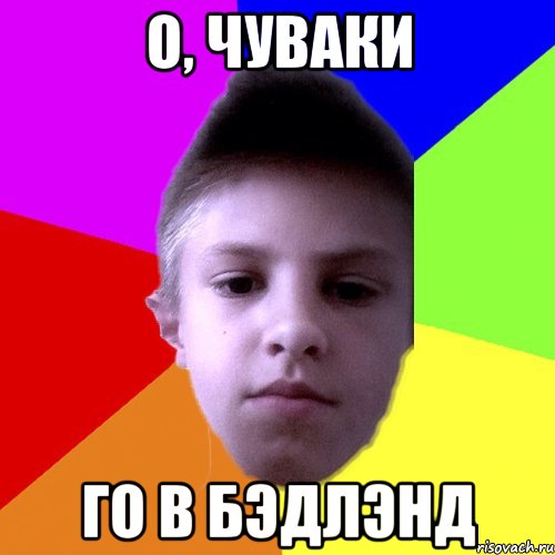 О, чуваки Го в бэдлэнд