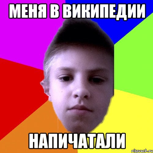 меня в википедии напичатали