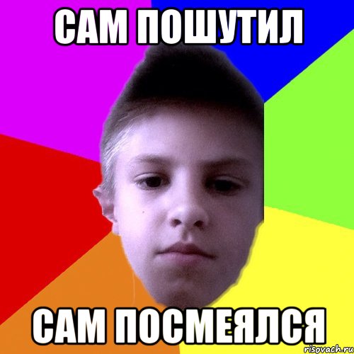 Сам пошутил Сам посмеялся