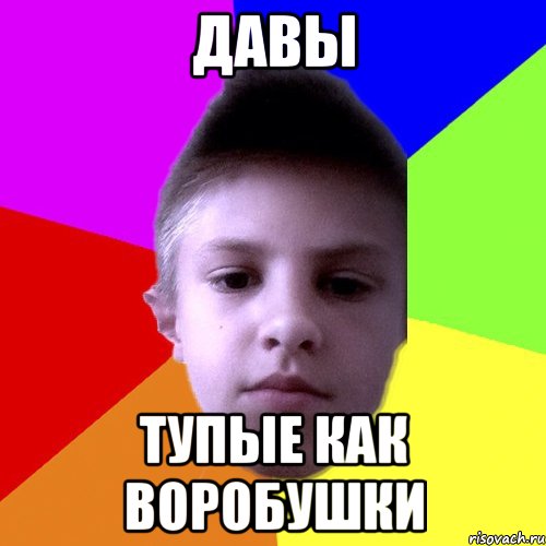 ДАВЫ Тупые как воробушки