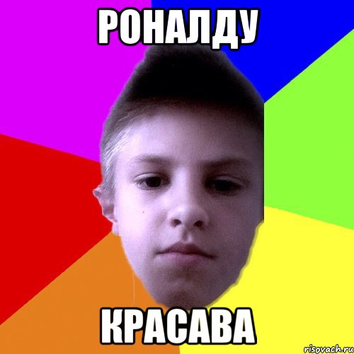 Роналду Красава