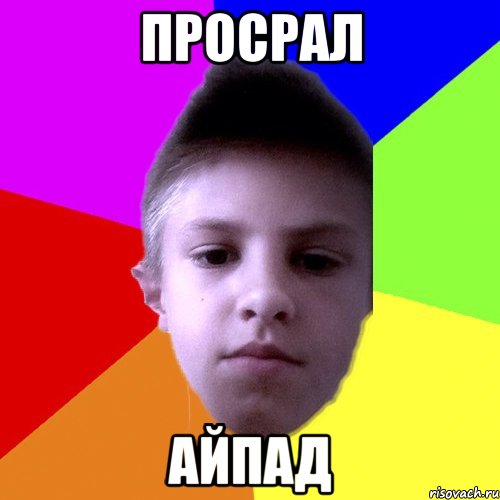 Просрал Айпад