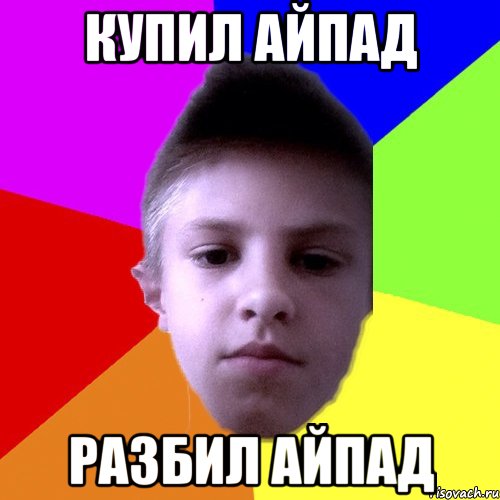 Купил айпад Разбил айпад