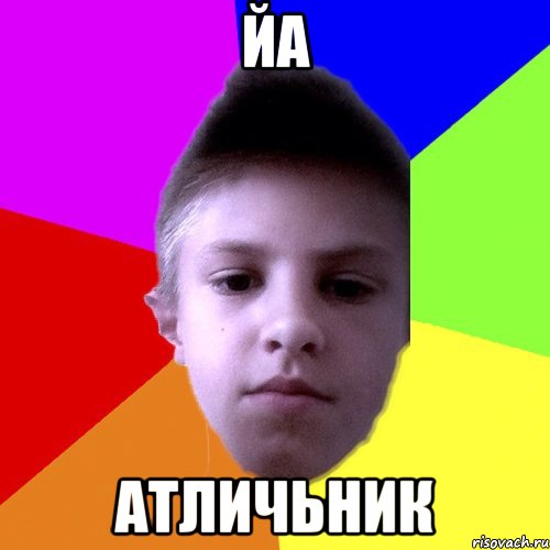 Йа Атличьник