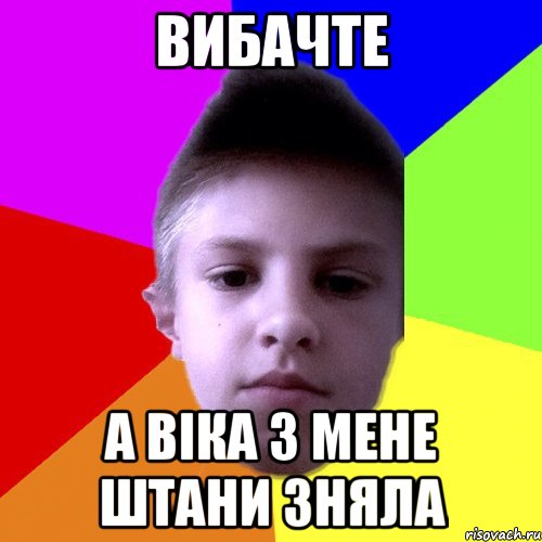 Вибачте А Віка з мене штани зняла