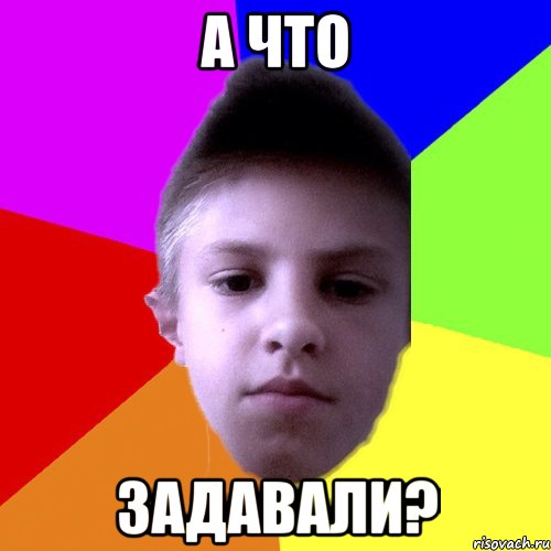 А что Задавали?