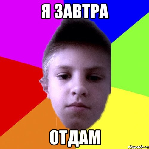 Я завтра Отдам