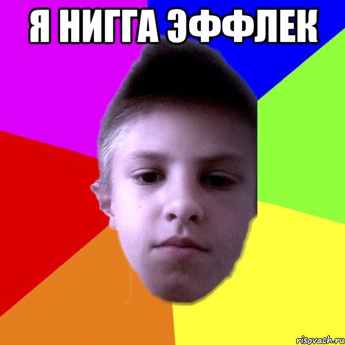 Я НИГГА ЭФФЛЕК 