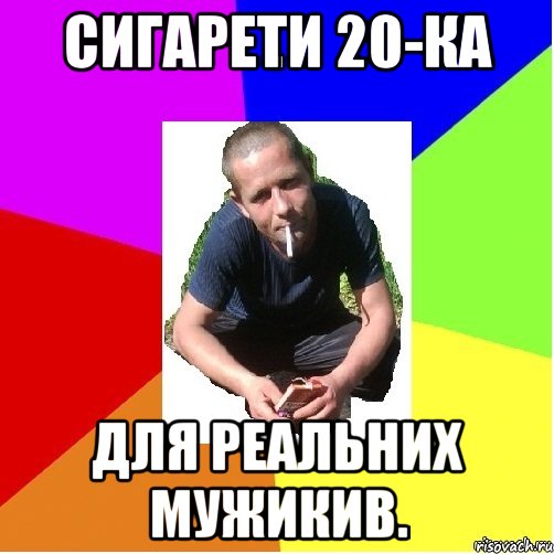 сигарети 20-ка для реальних мужикив.