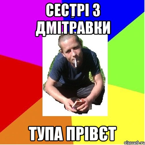 сестрі з дмітравки тупа прівєт