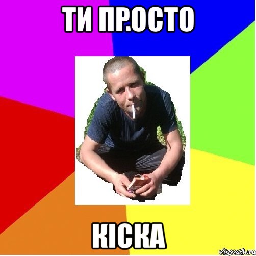 ти просто кіска
