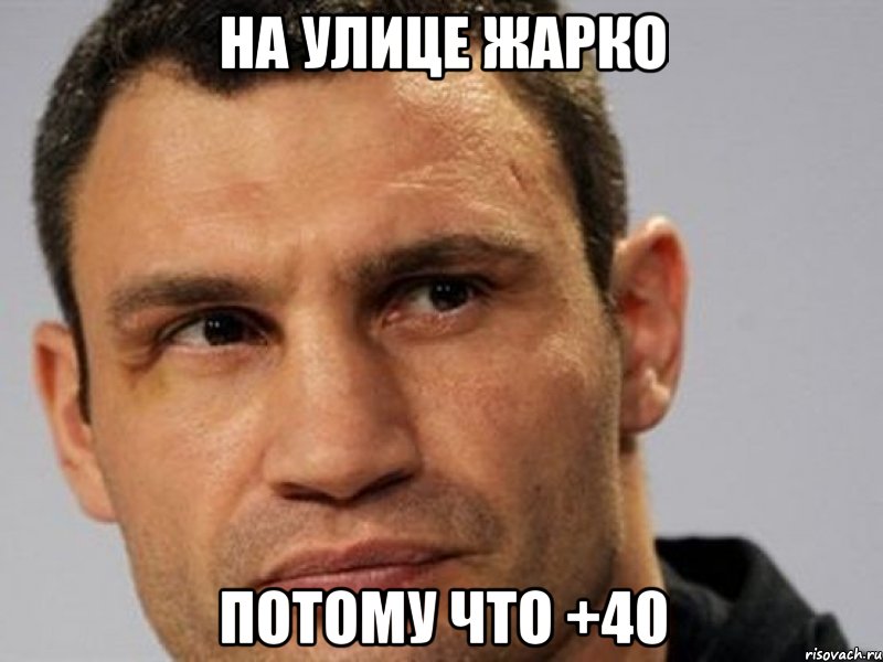 На улице жарко Потому что +40