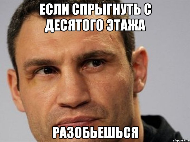 Если спрыгнуть с десятого этажа Разобьешься