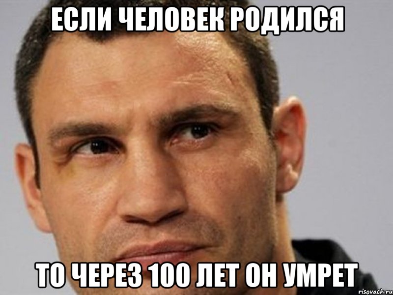 Если человек родился То через 100 лет он умрет