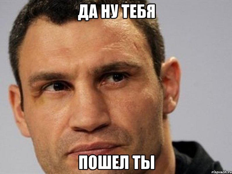 Да ну тебя Пошел ты