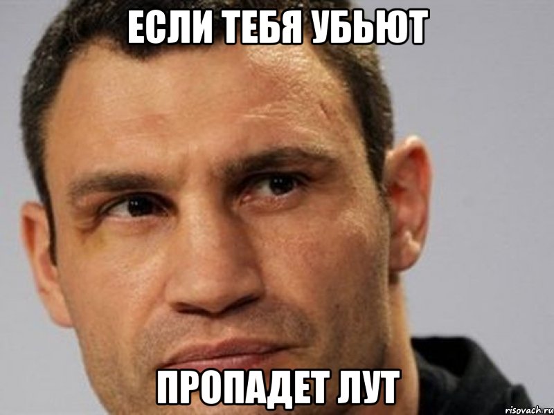Если тебя убьют Пропадет лут