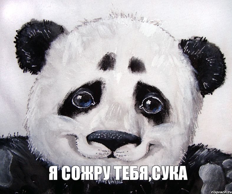 Я сожру тебя,сука